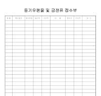 등기우편물및금전류접수부 등기우편물및금전류접수부